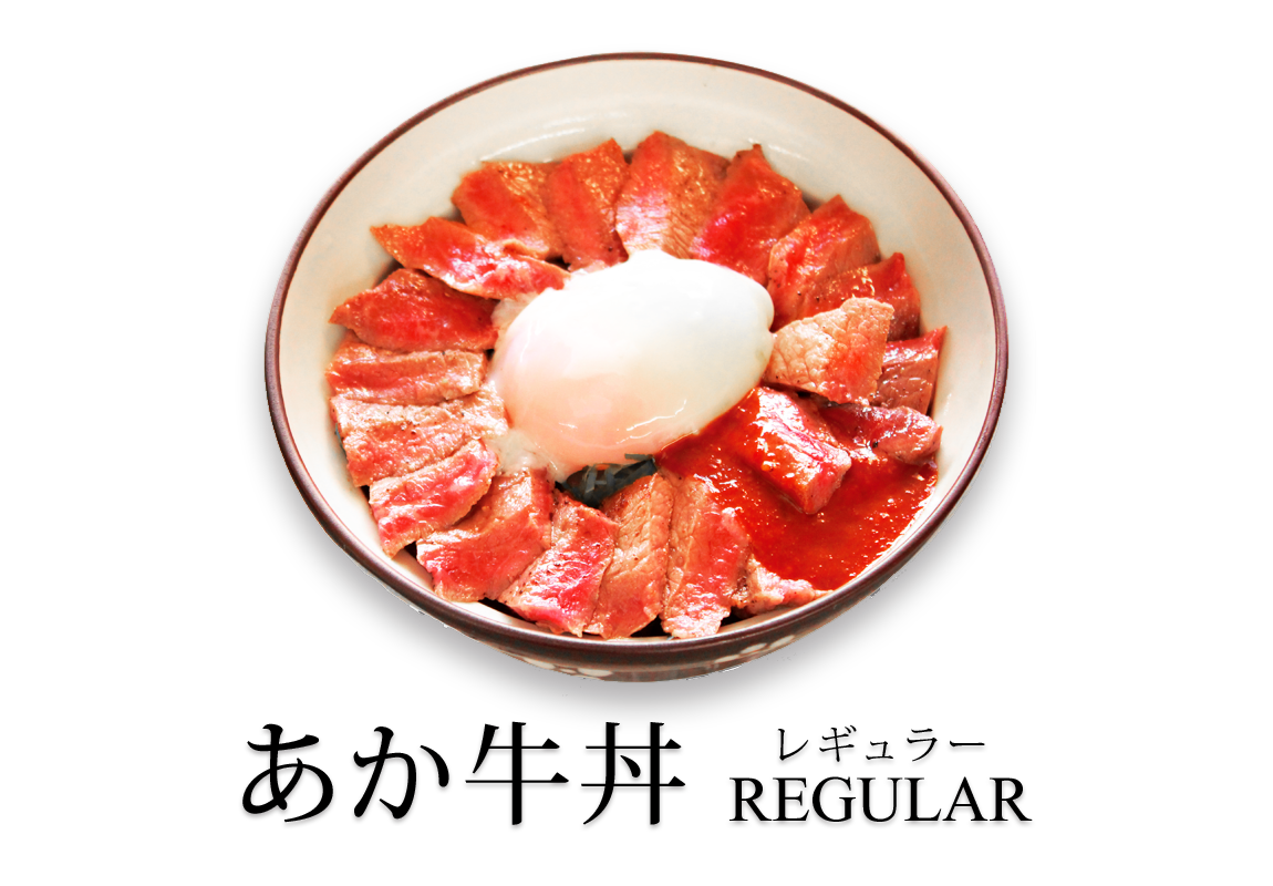 あか牛丼