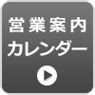 カレンダー