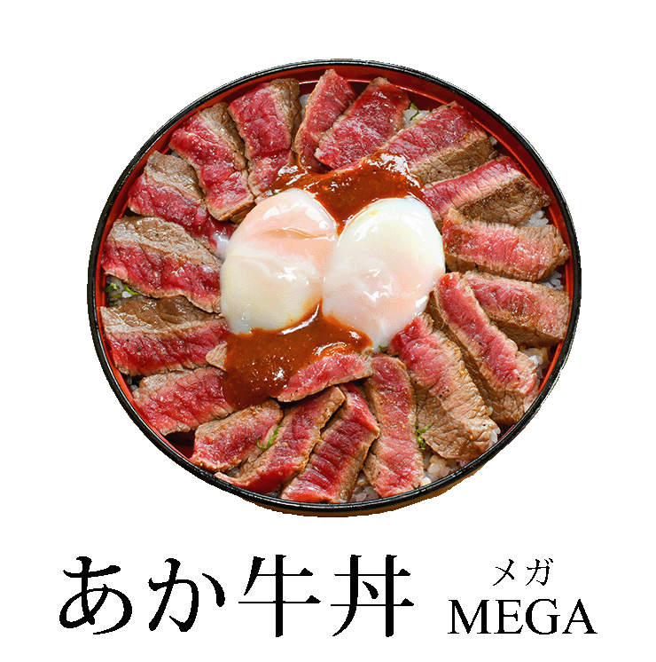 あか牛丼 メガ MEGA