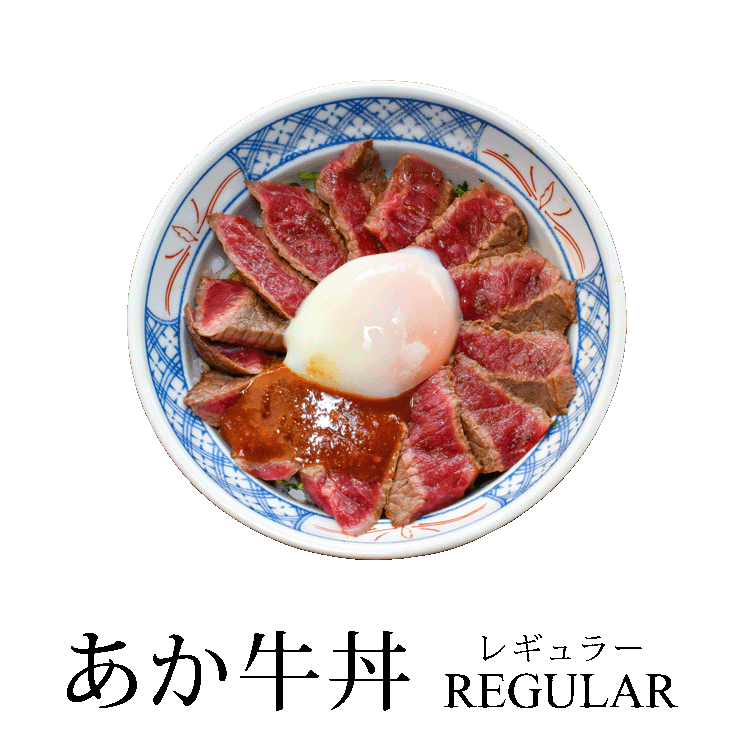 あか牛丼 レギュラー REGULER