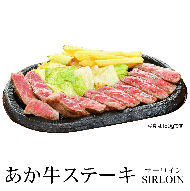 あか牛ステーキ サーロイン SIRLOIN