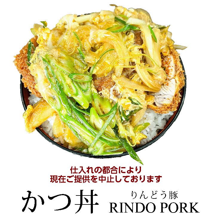 カツ丼 りんどうポーク