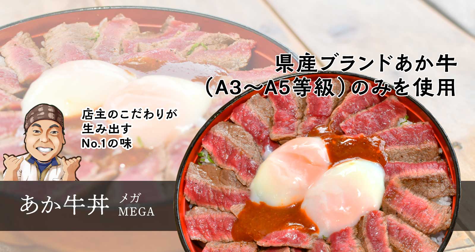 あか牛丼 メガ MEGA