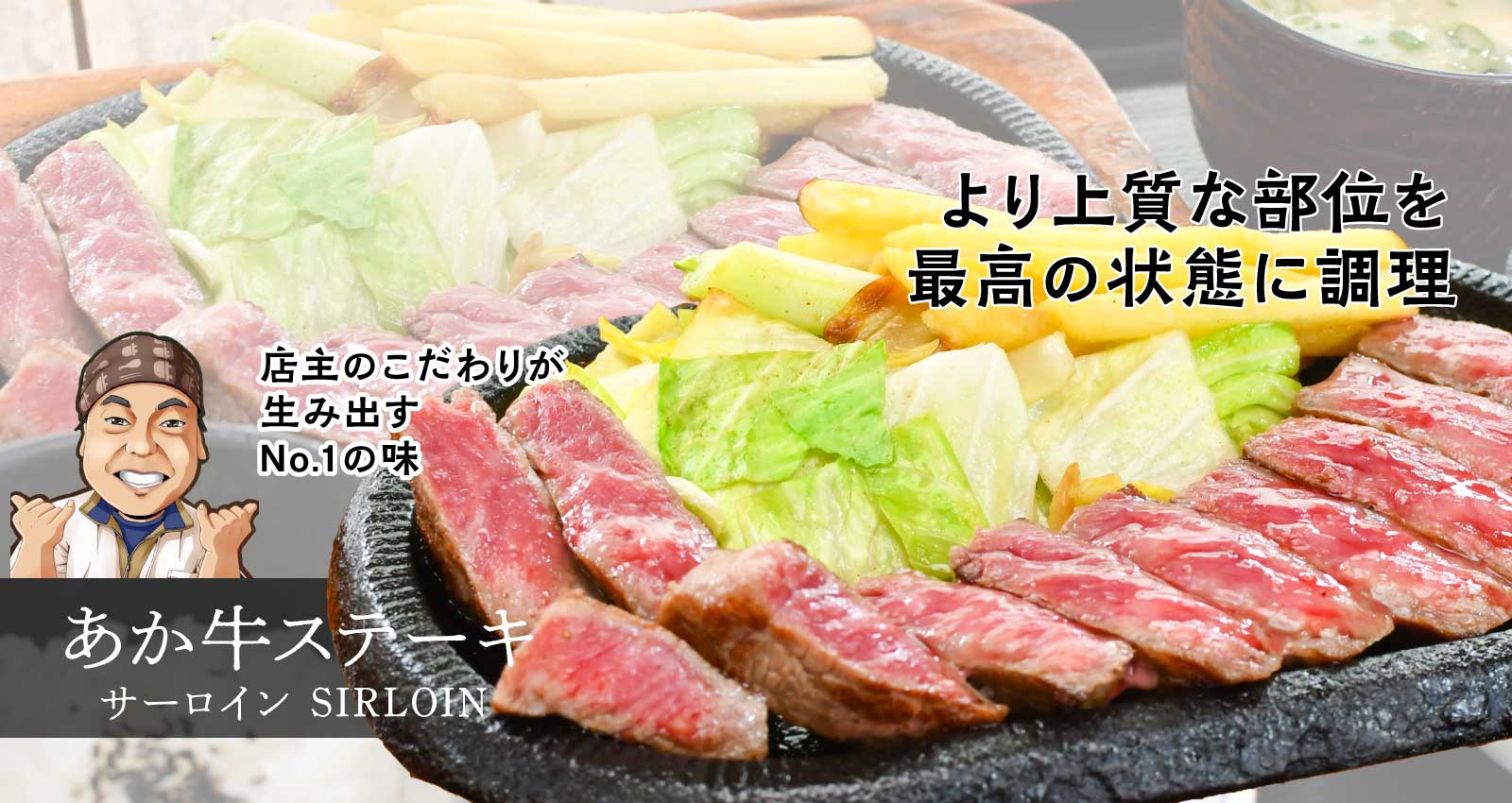 あか牛ステーキ サーロイン SIRLOIN