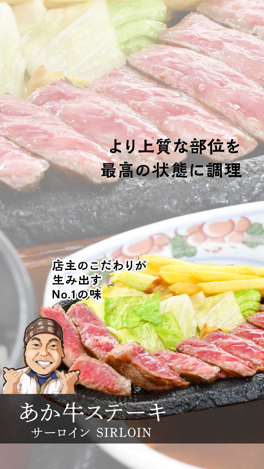 あか牛ステーキ サーロイン SIRLOIN