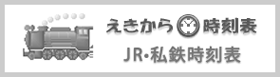JR・私鉄時刻表